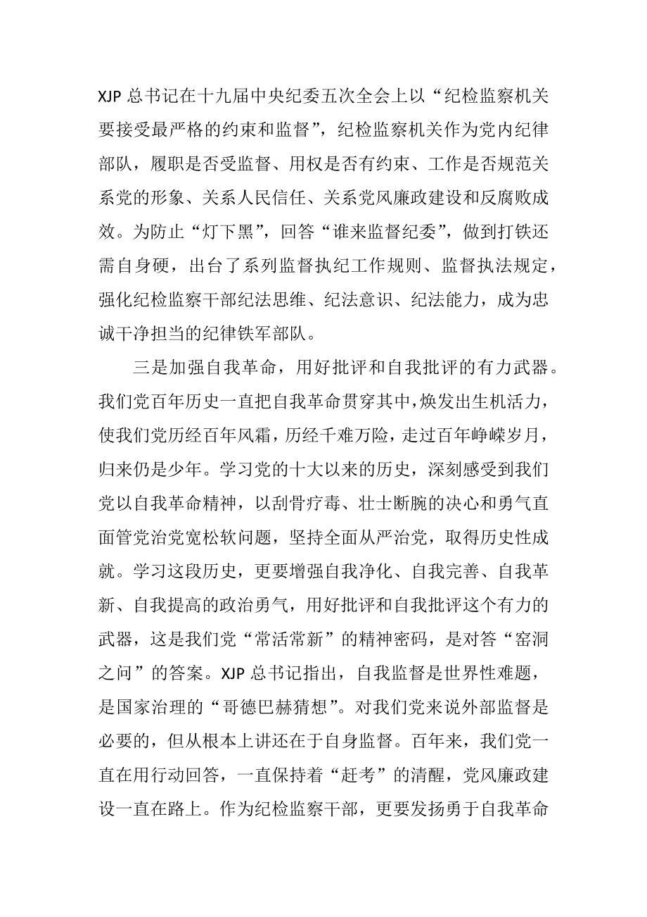 某区纪委书记关于党的十八大以来历史专题学习研讨发言.docx_第3页