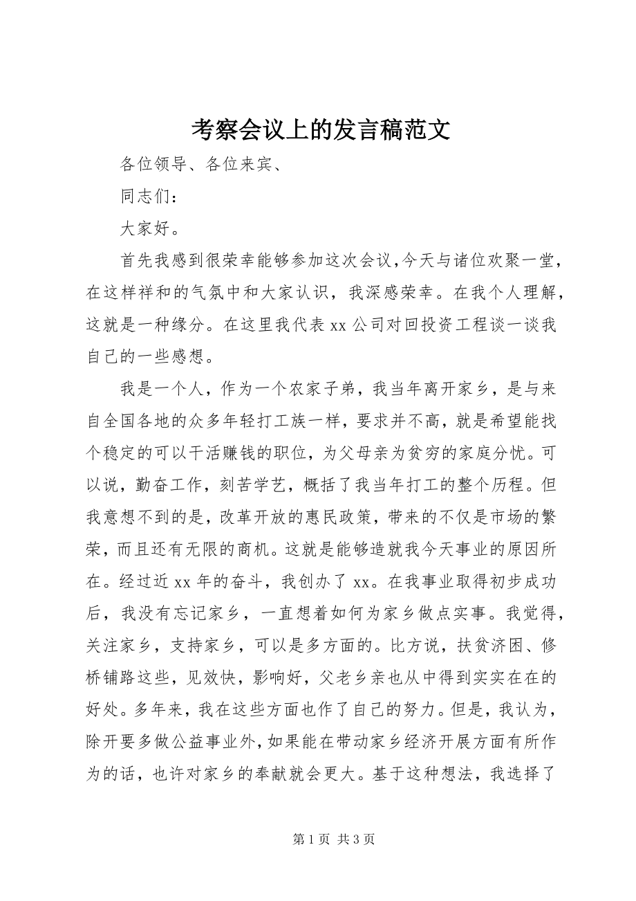 2023年考察会议上的讲话稿.docx_第1页