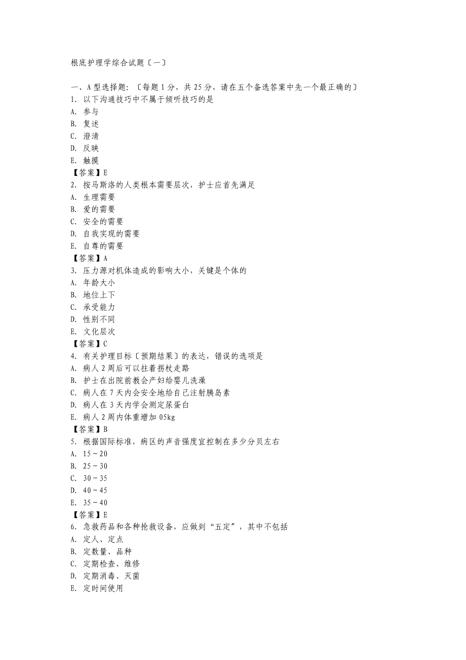 2023年基础护理学综合试题及答案1.doc_第1页