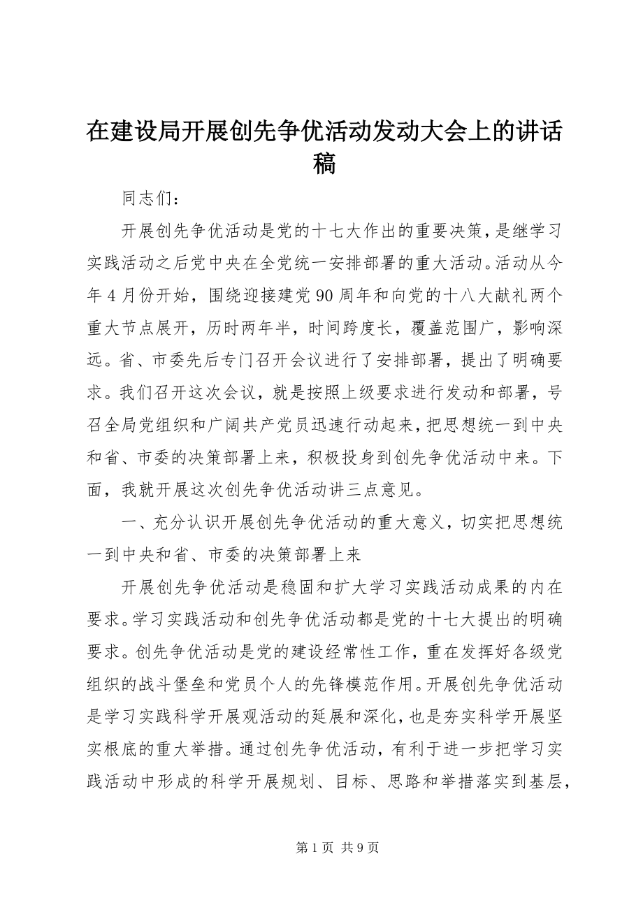 2023年在建设局开展创先争优活动动员大会上的致辞稿.docx_第1页