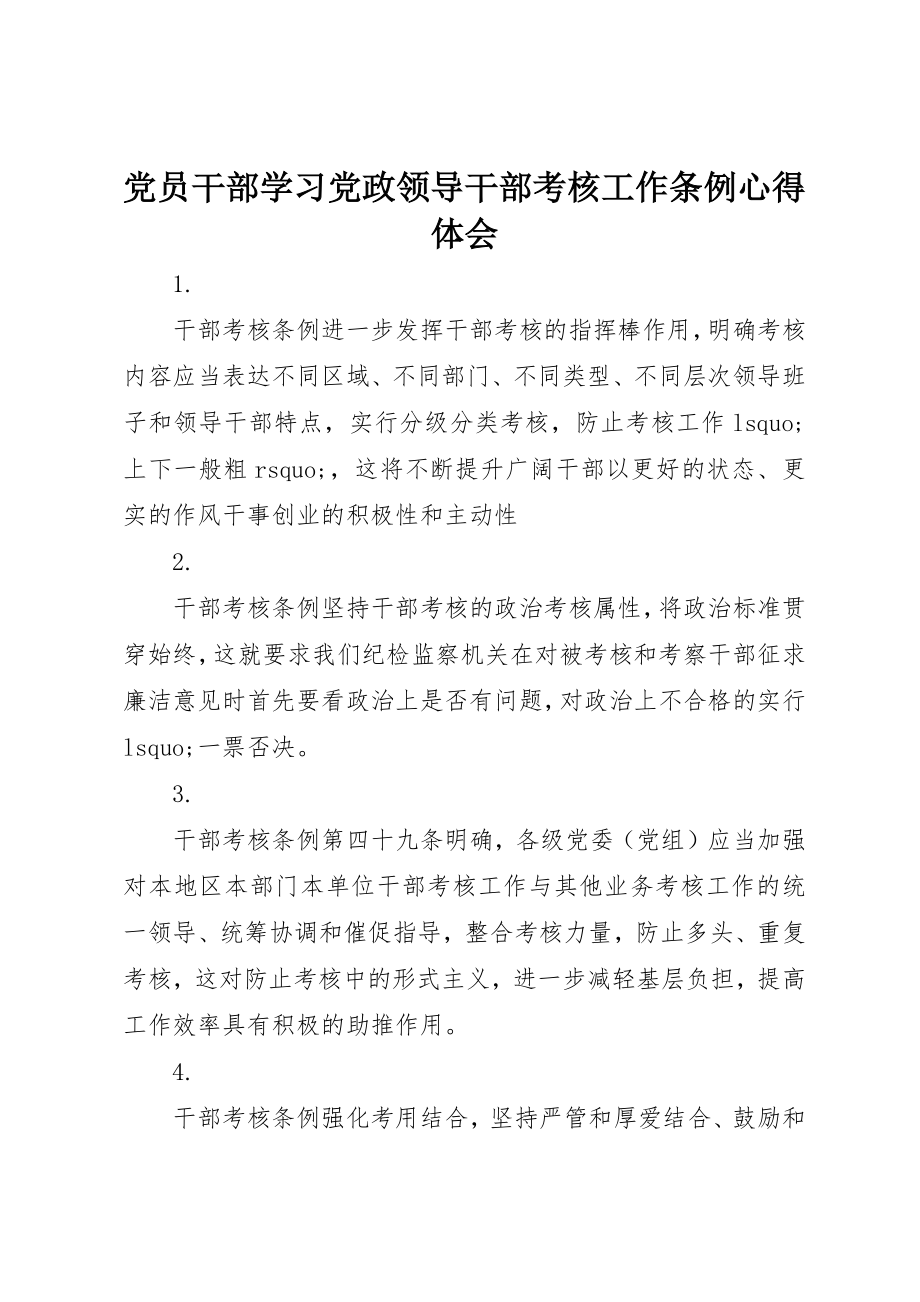 2023年党员干部学习《党政领导干部考核工作条例》心得体会.docx_第1页