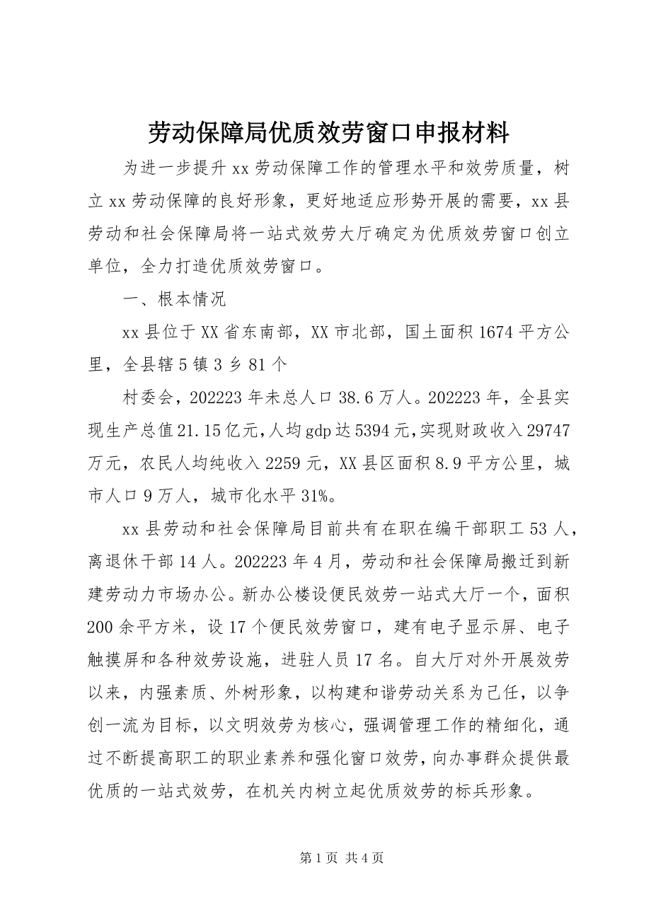 2023年劳动保障局优质服务窗口申报材料.docx_第1页