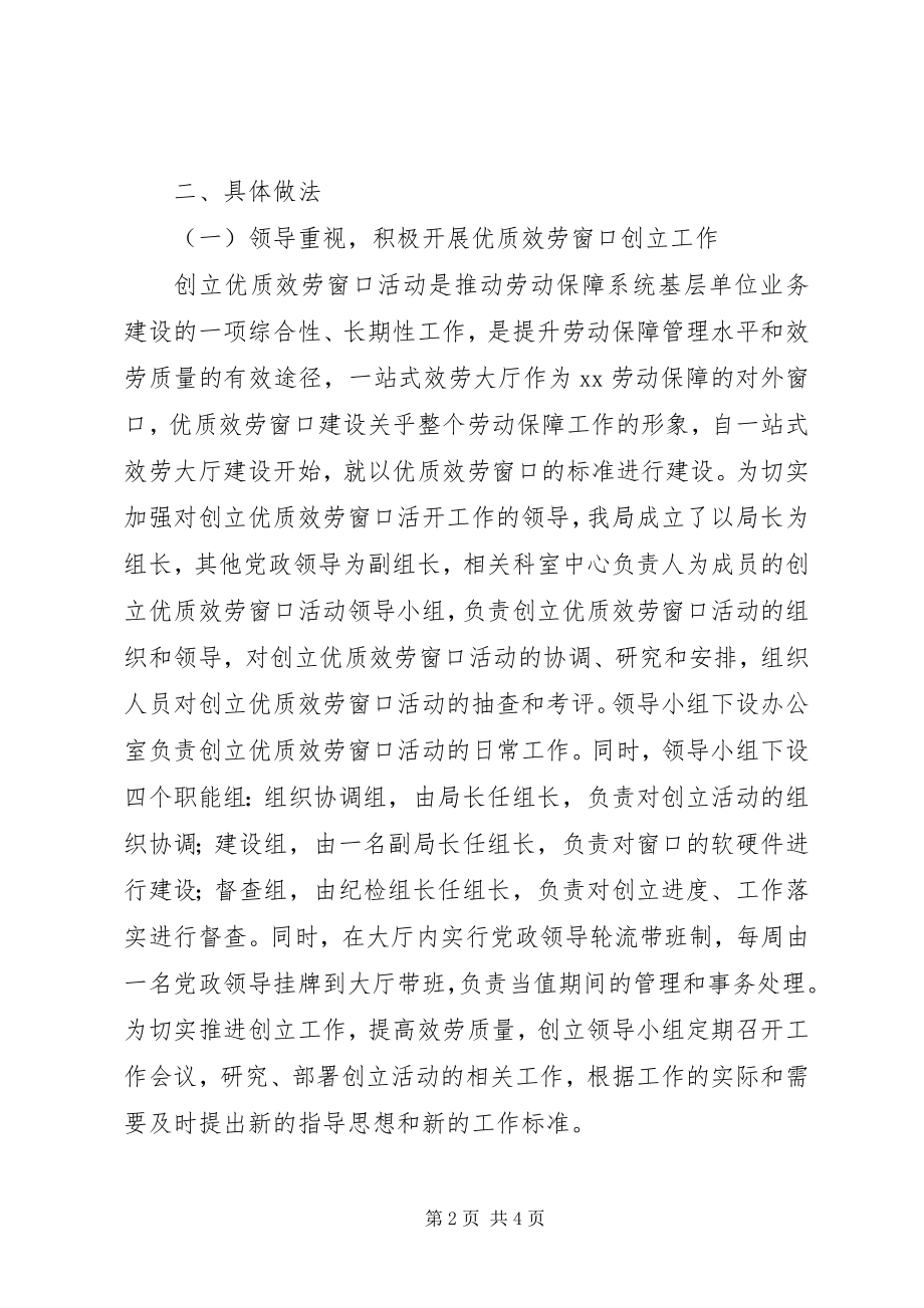 2023年劳动保障局优质服务窗口申报材料.docx_第2页