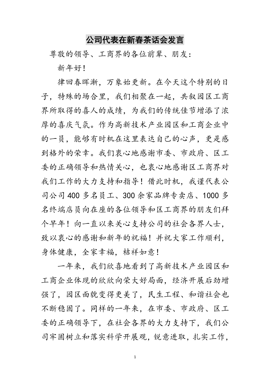 2023年公司代表在新春茶话会发言范文.doc_第1页