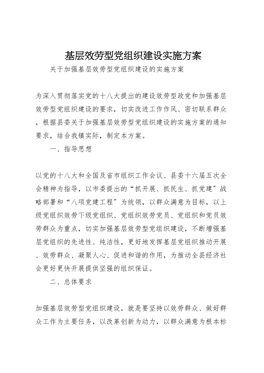 2023年基层服务型党组织建设实施方案 4.doc_第1页