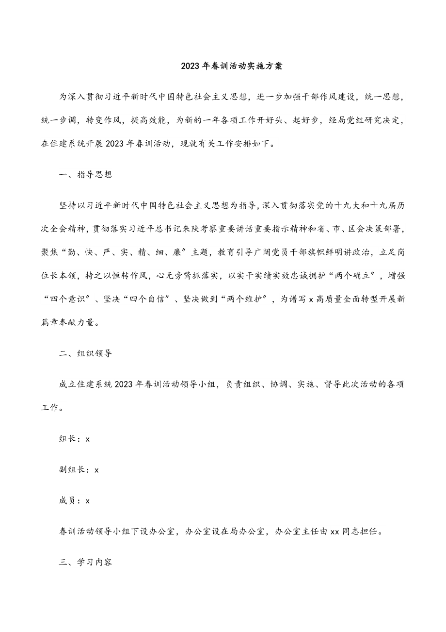 春训活动实施方案.docx_第1页