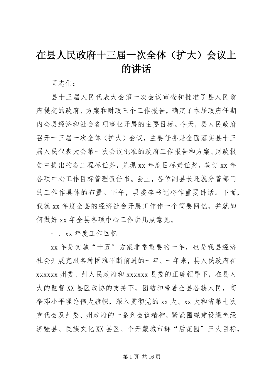 2023年在县人民政府十三届一次全体会议上的致辞.docx_第1页