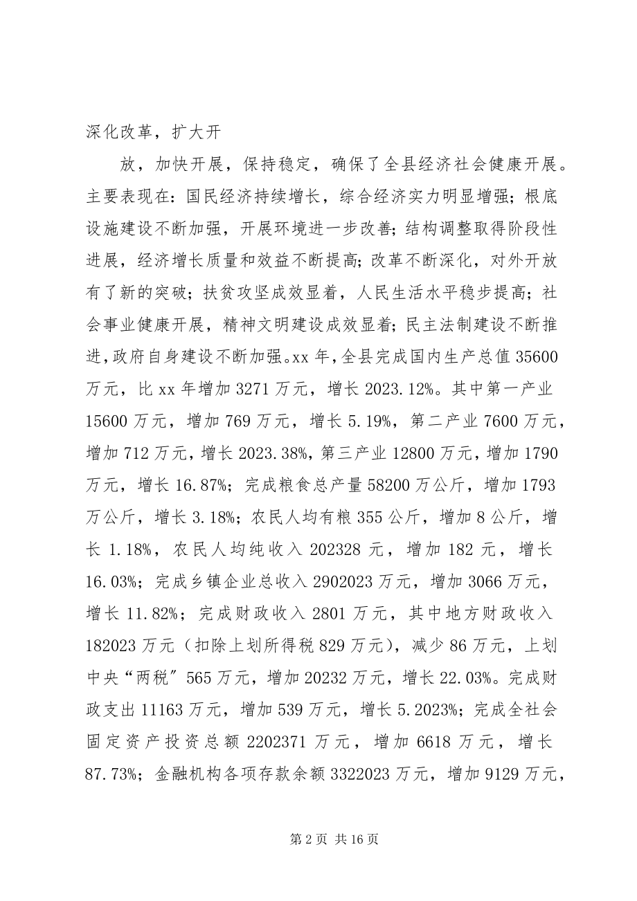 2023年在县人民政府十三届一次全体会议上的致辞.docx_第2页