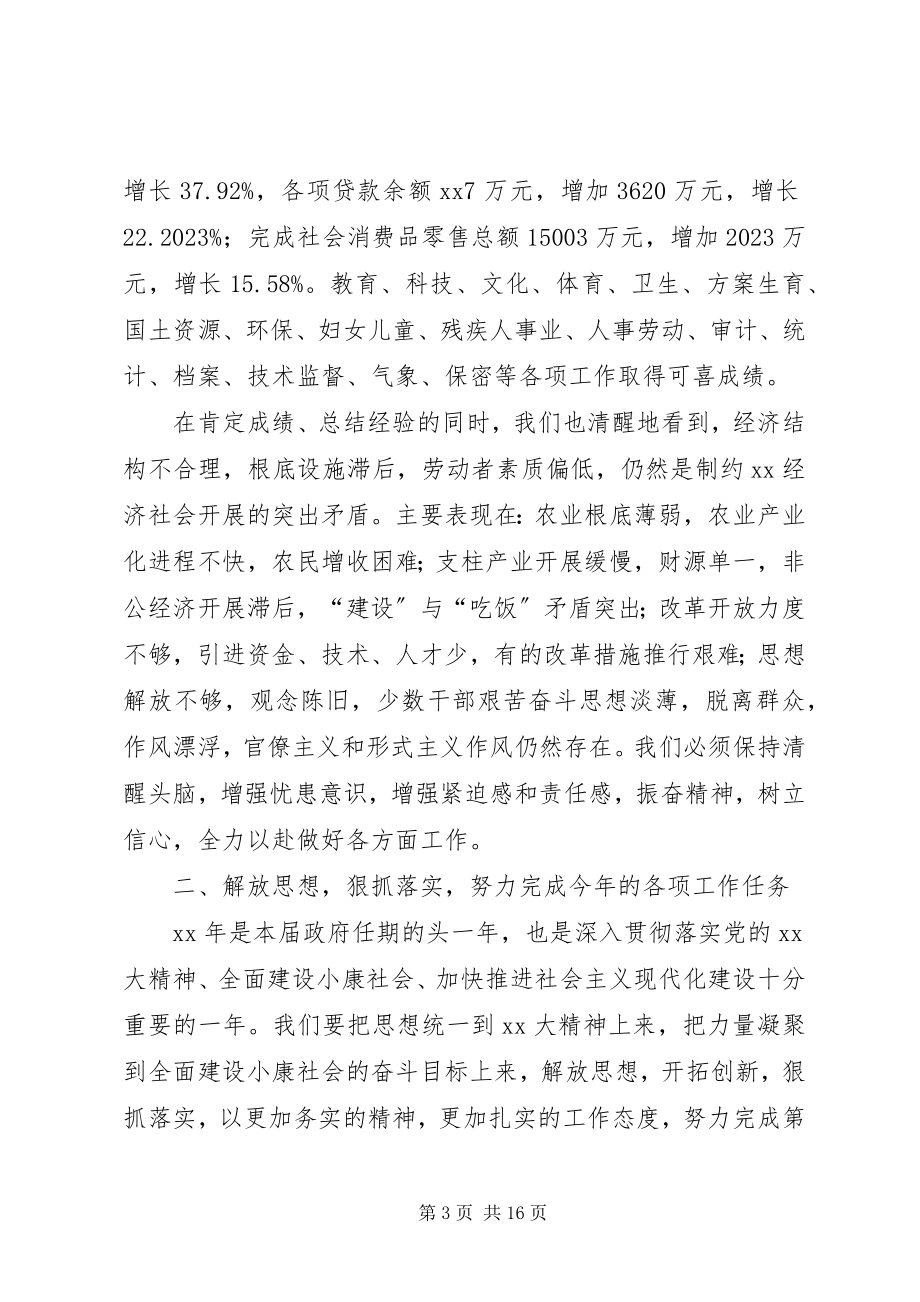 2023年在县人民政府十三届一次全体会议上的致辞.docx_第3页