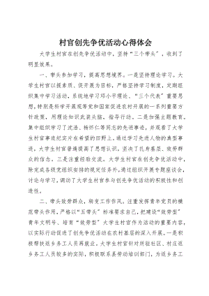 2023年村官创先争优活动心得体会新编.docx