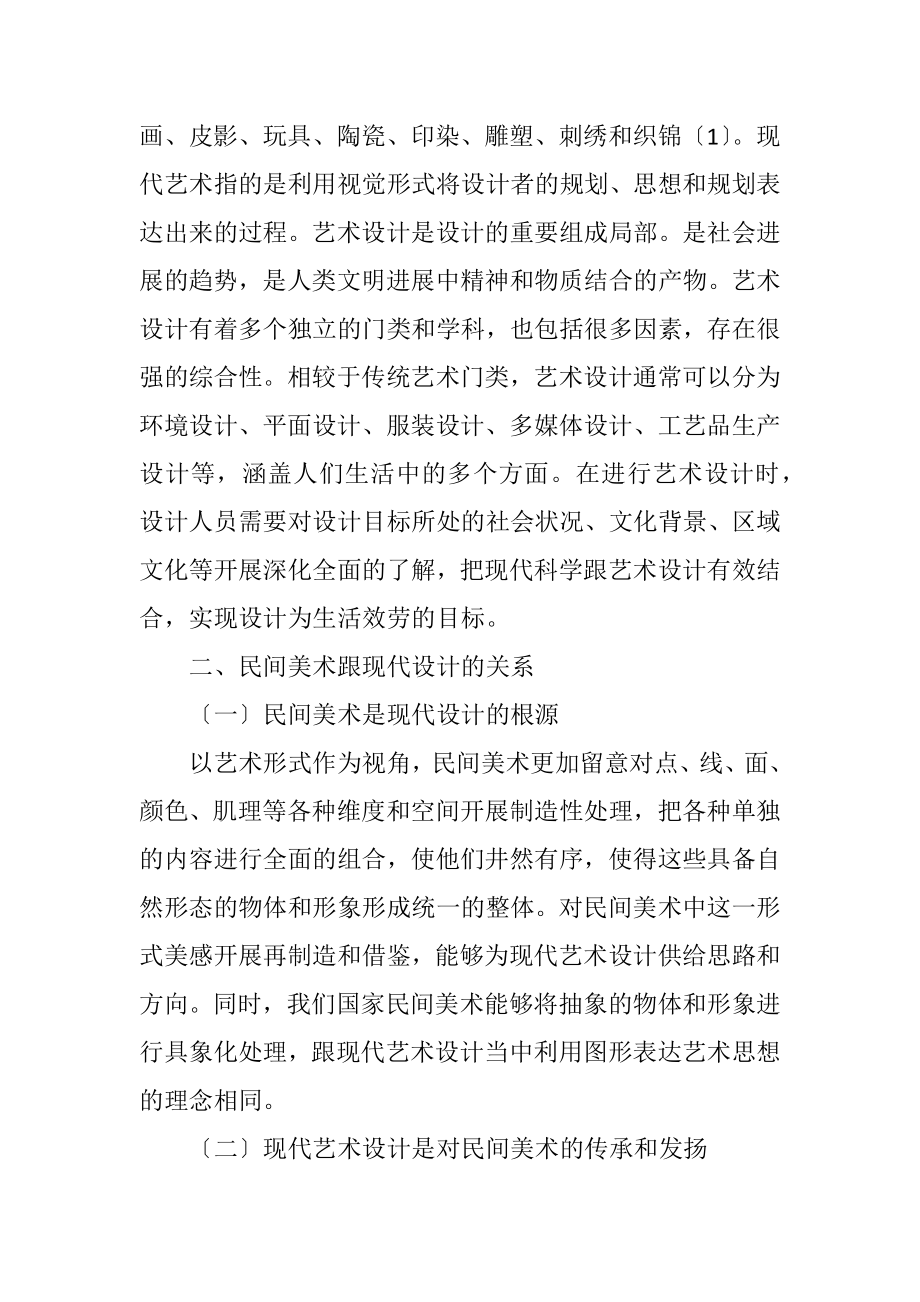 2023年民间美术与现代艺术设计探讨.docx_第2页