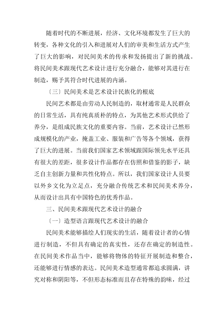 2023年民间美术与现代艺术设计探讨.docx_第3页