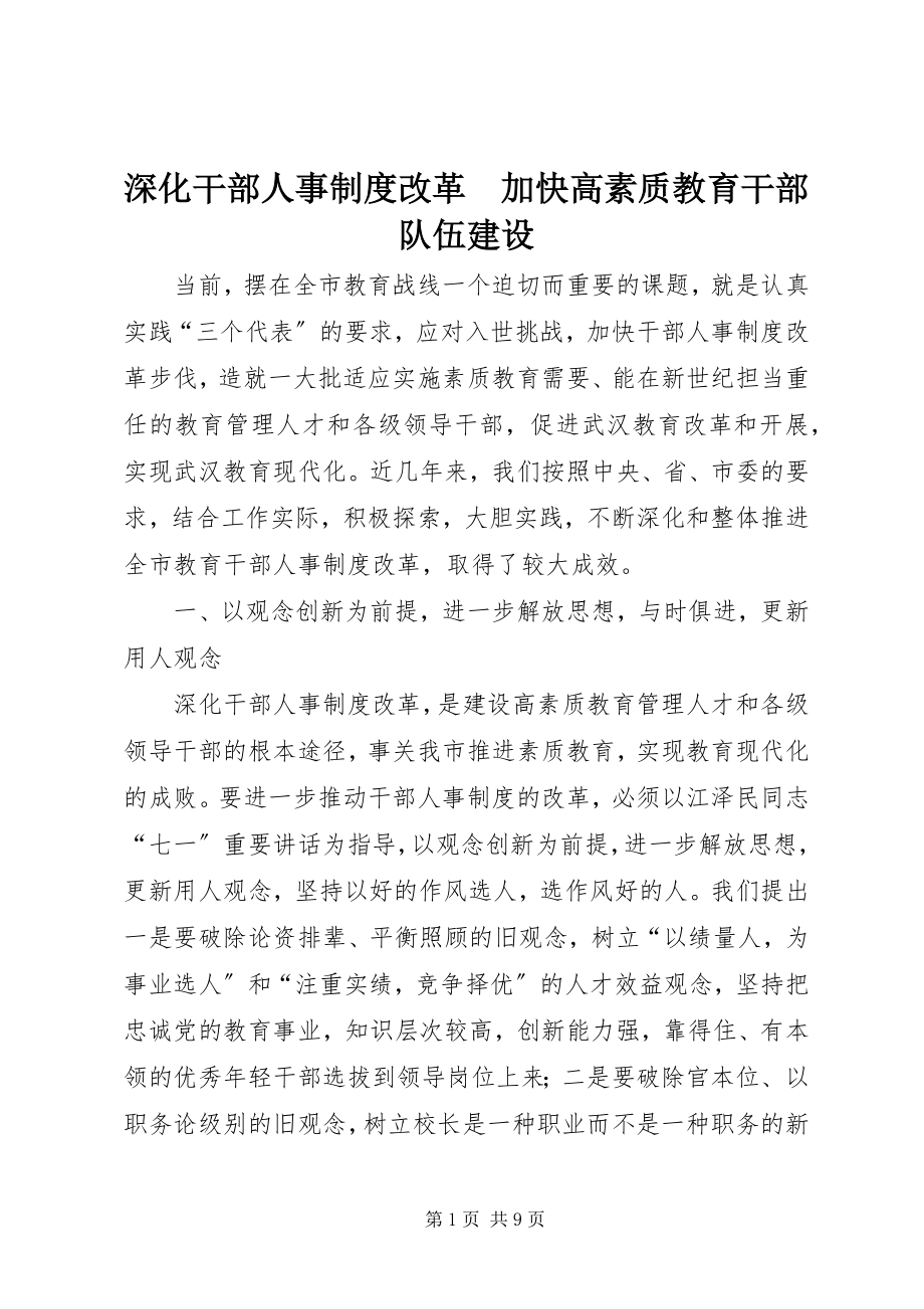 2023年深化干部人事制度改革　加快高素质教育干部队伍建设.docx_第1页