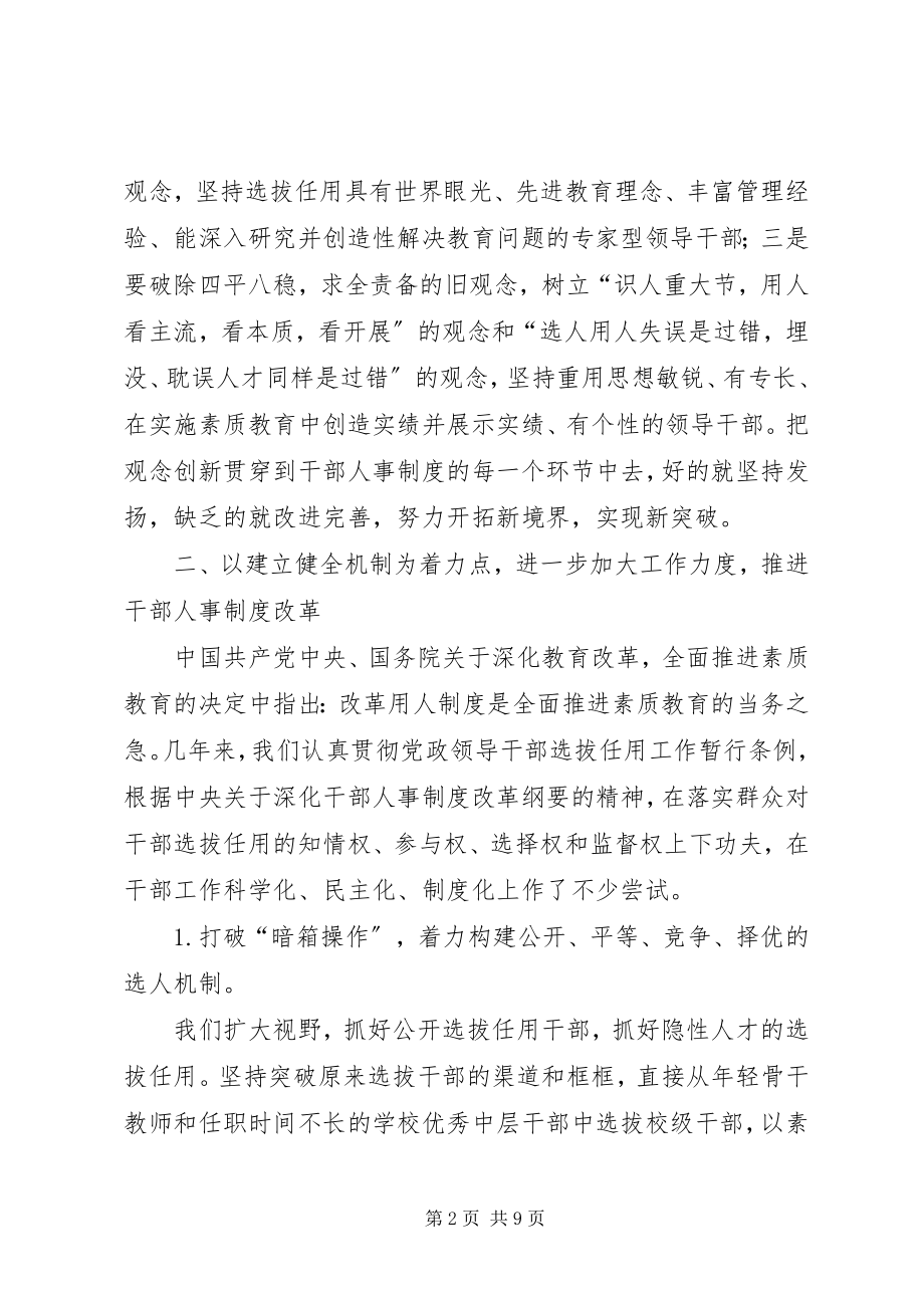 2023年深化干部人事制度改革　加快高素质教育干部队伍建设.docx_第2页