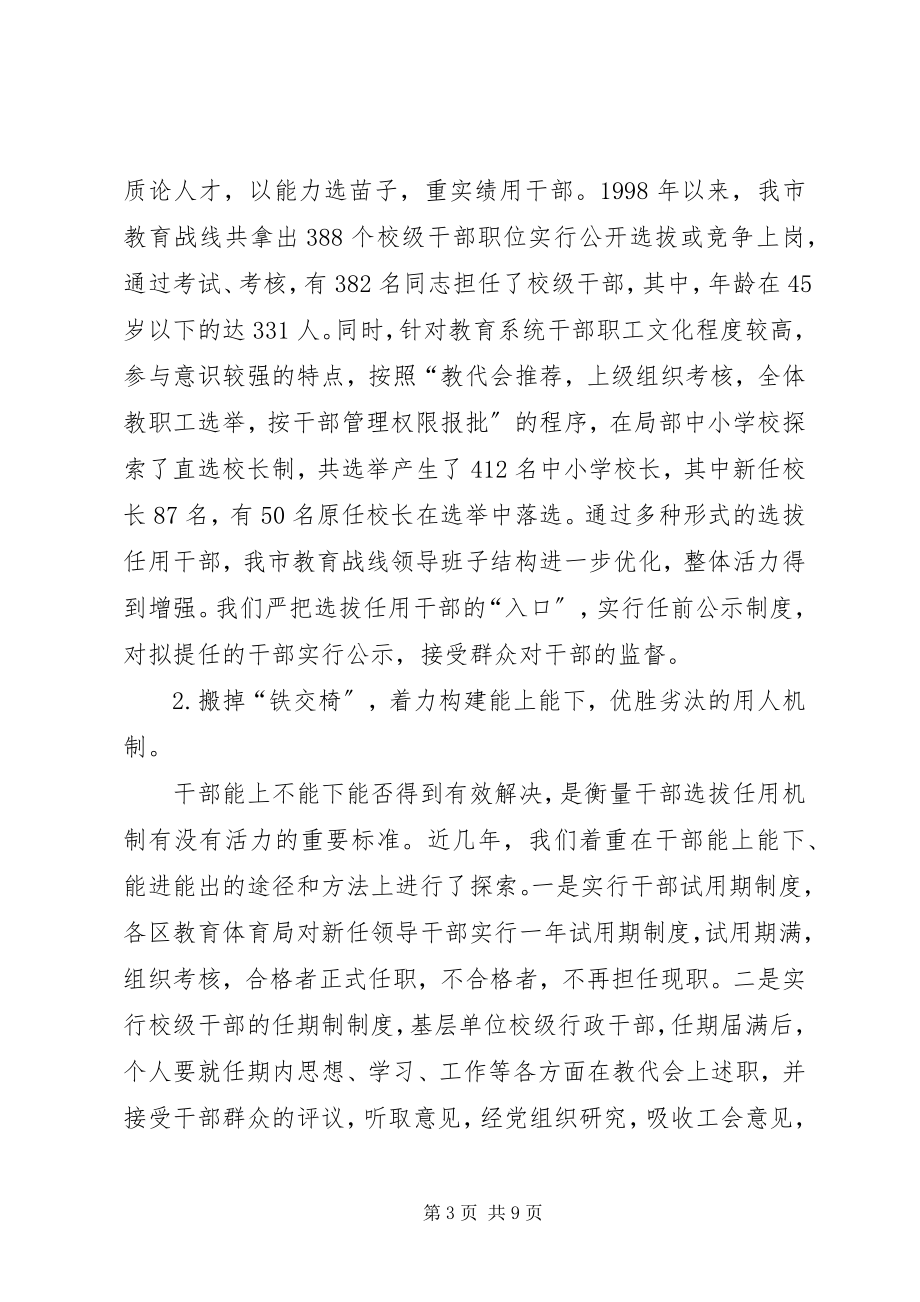 2023年深化干部人事制度改革　加快高素质教育干部队伍建设.docx_第3页