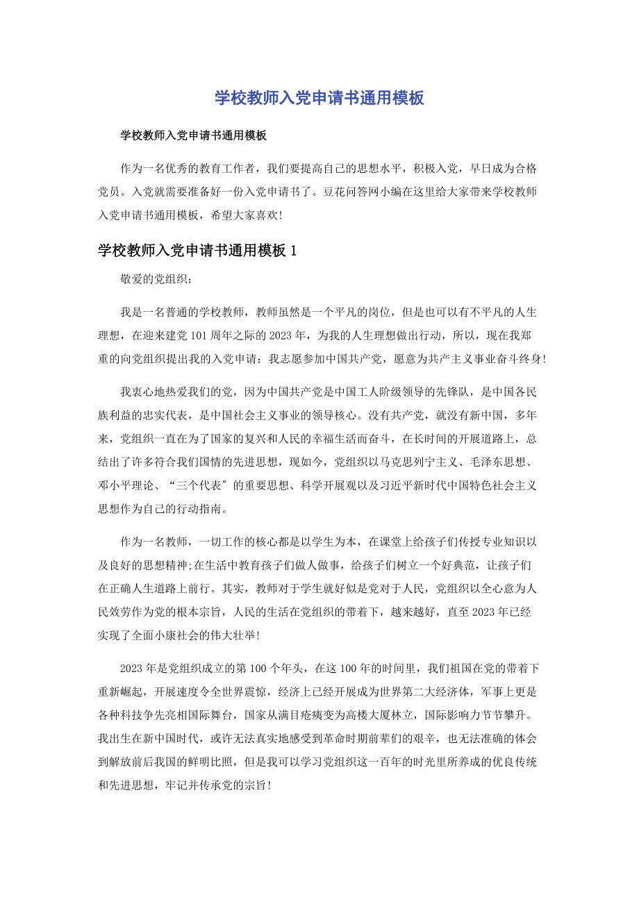 2023年学校教师入党申请书模板.docx_第1页