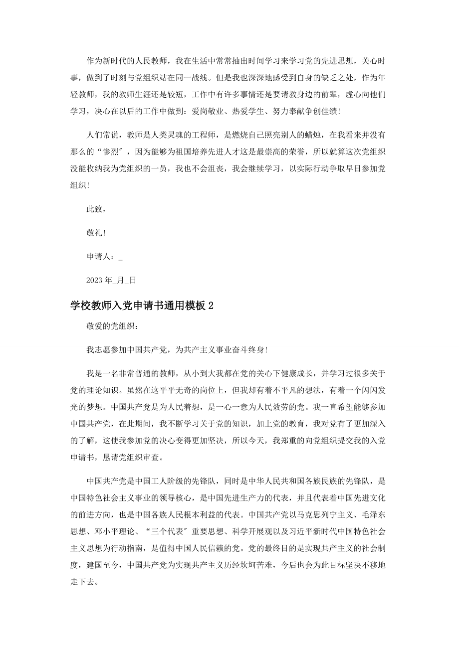 2023年学校教师入党申请书模板.docx_第2页