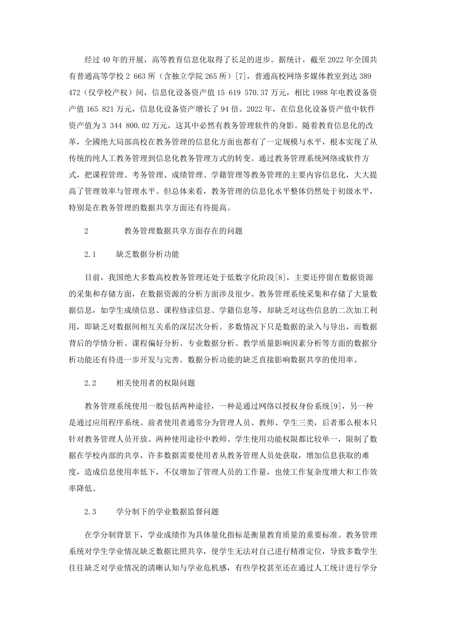 2023年浅析教务管理系统数据共享问题.docx_第2页