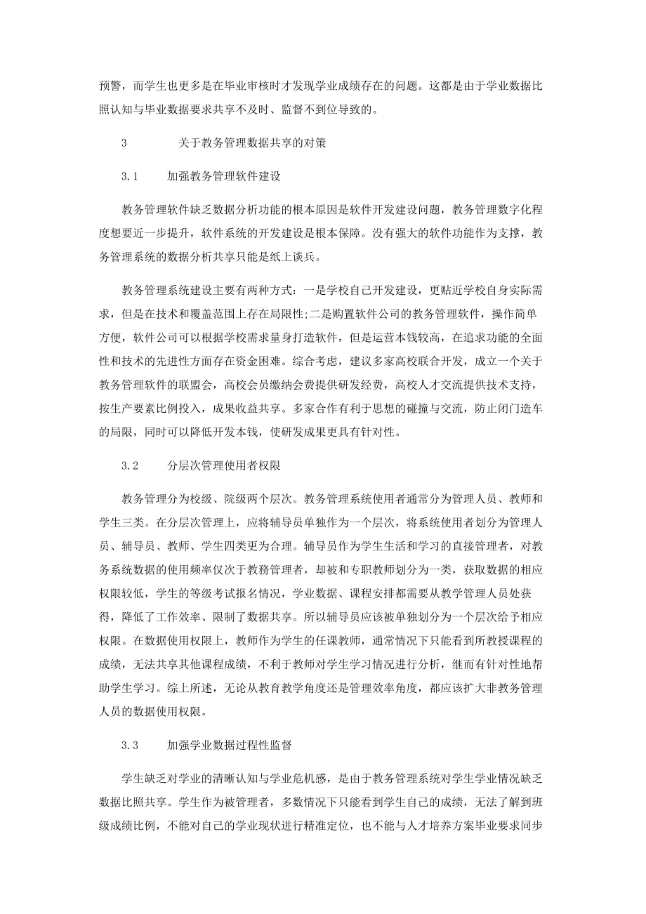 2023年浅析教务管理系统数据共享问题.docx_第3页