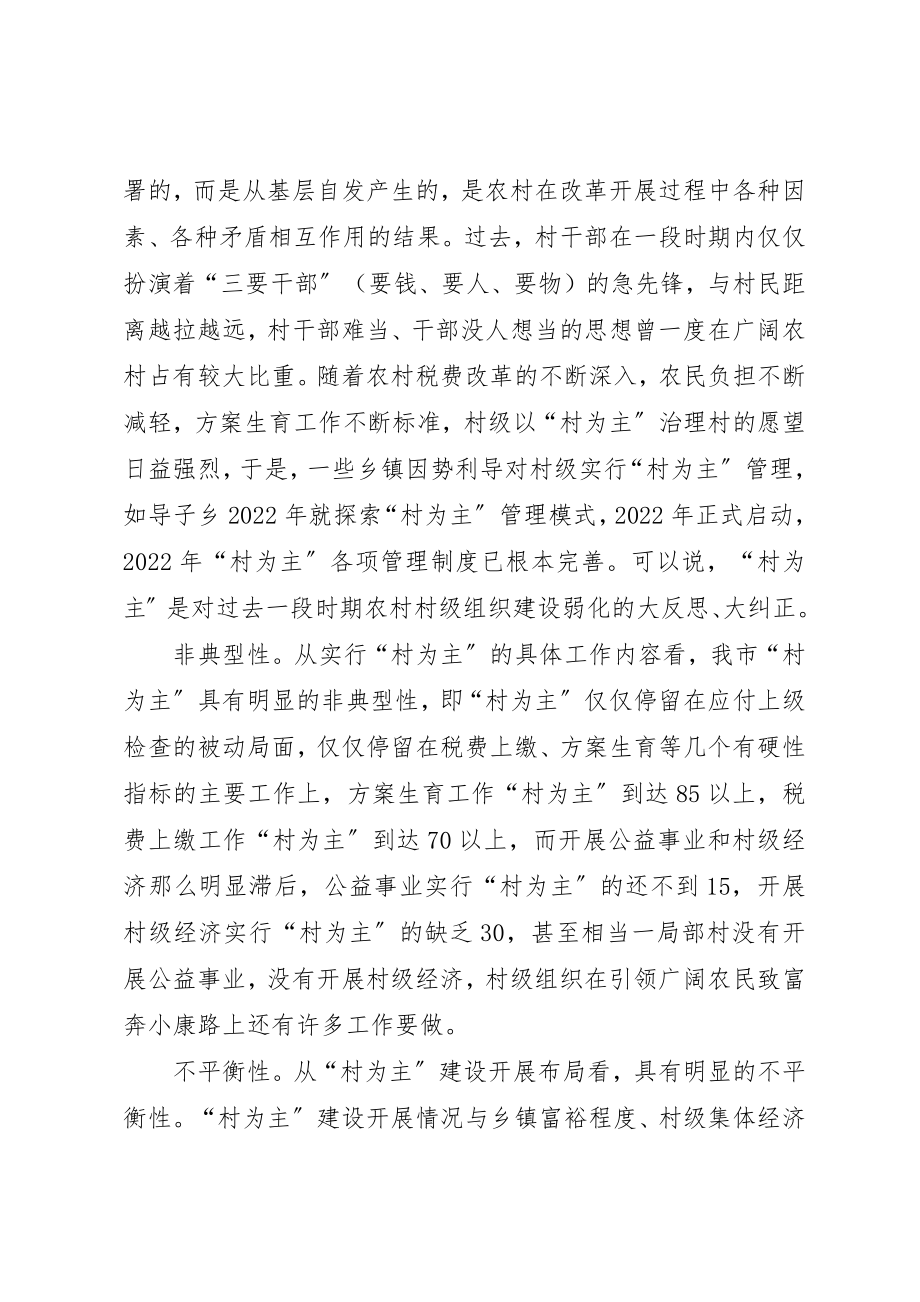 2023年村为主”建设的调查与思考思考新编.docx_第2页