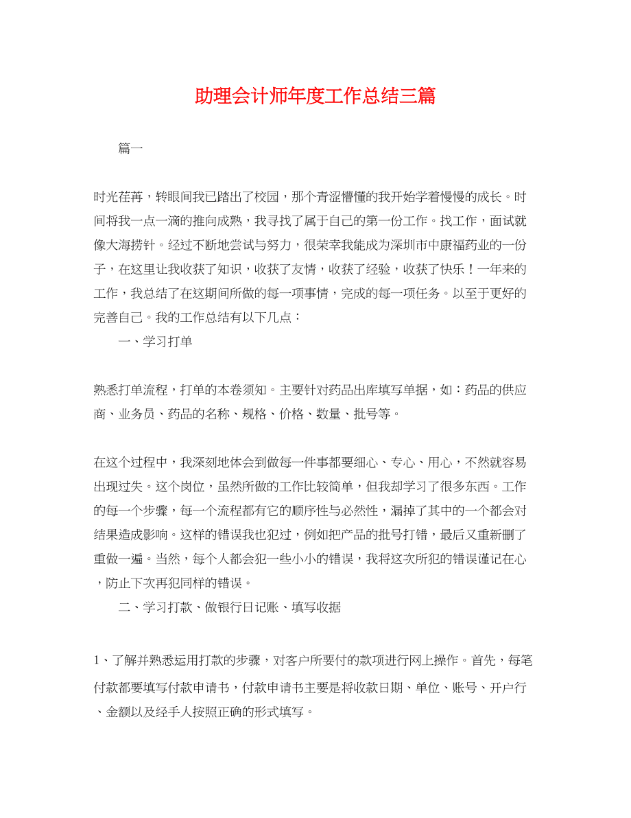 2023年助理会计师度工作总结三篇.docx_第1页