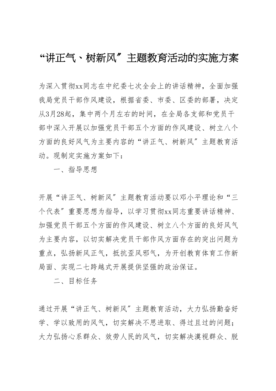 2023年讲正气树新风主题教育活动的实施方案.doc_第1页