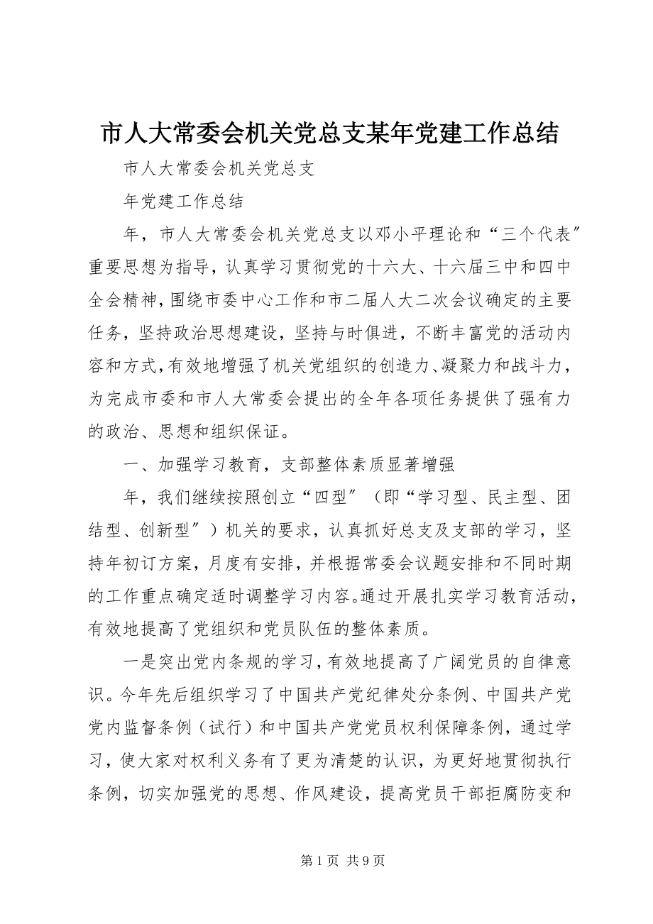 2023年市人大常委会机关党总支党建工作总结2.docx_第1页