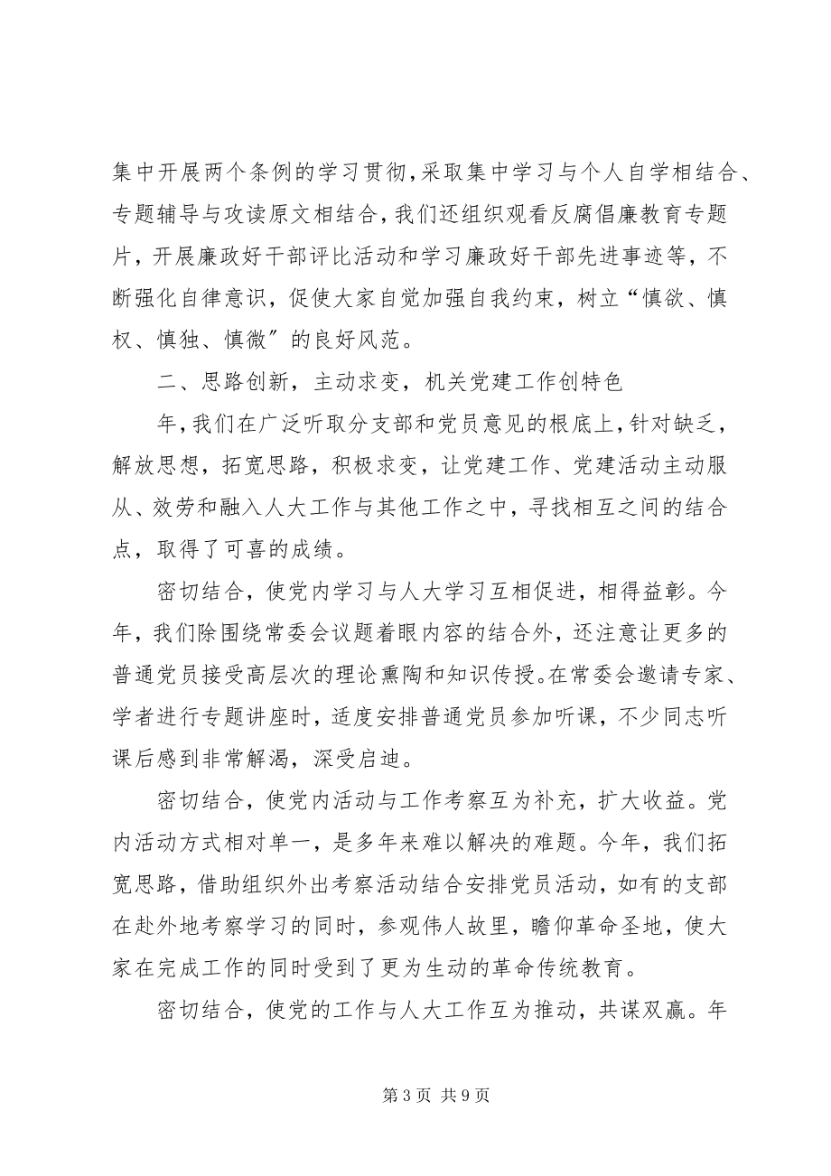 2023年市人大常委会机关党总支党建工作总结2.docx_第3页