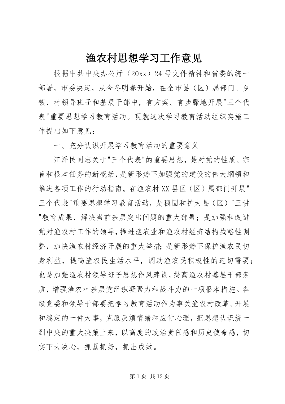 2023年渔农村思想学习工作意见.docx_第1页