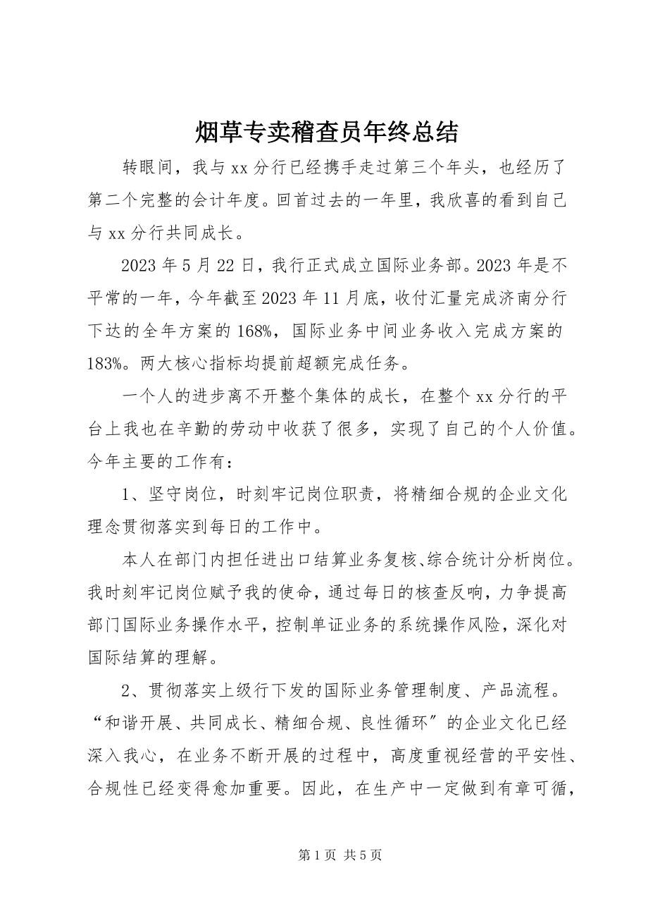 2023年烟草专卖稽查员年终总结.docx_第1页