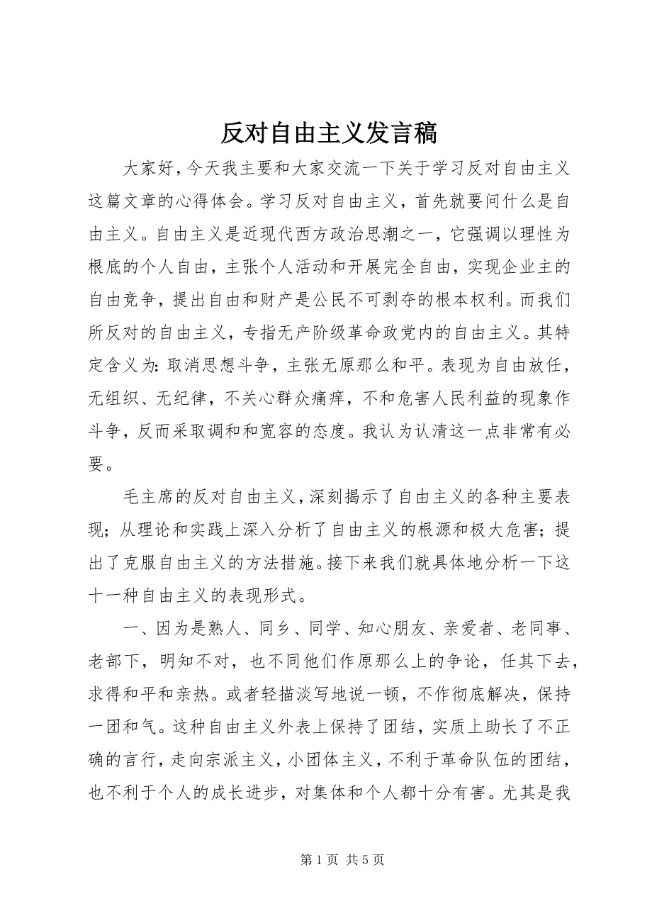 2023年《反对自由主义》讲话稿新编.docx_第1页