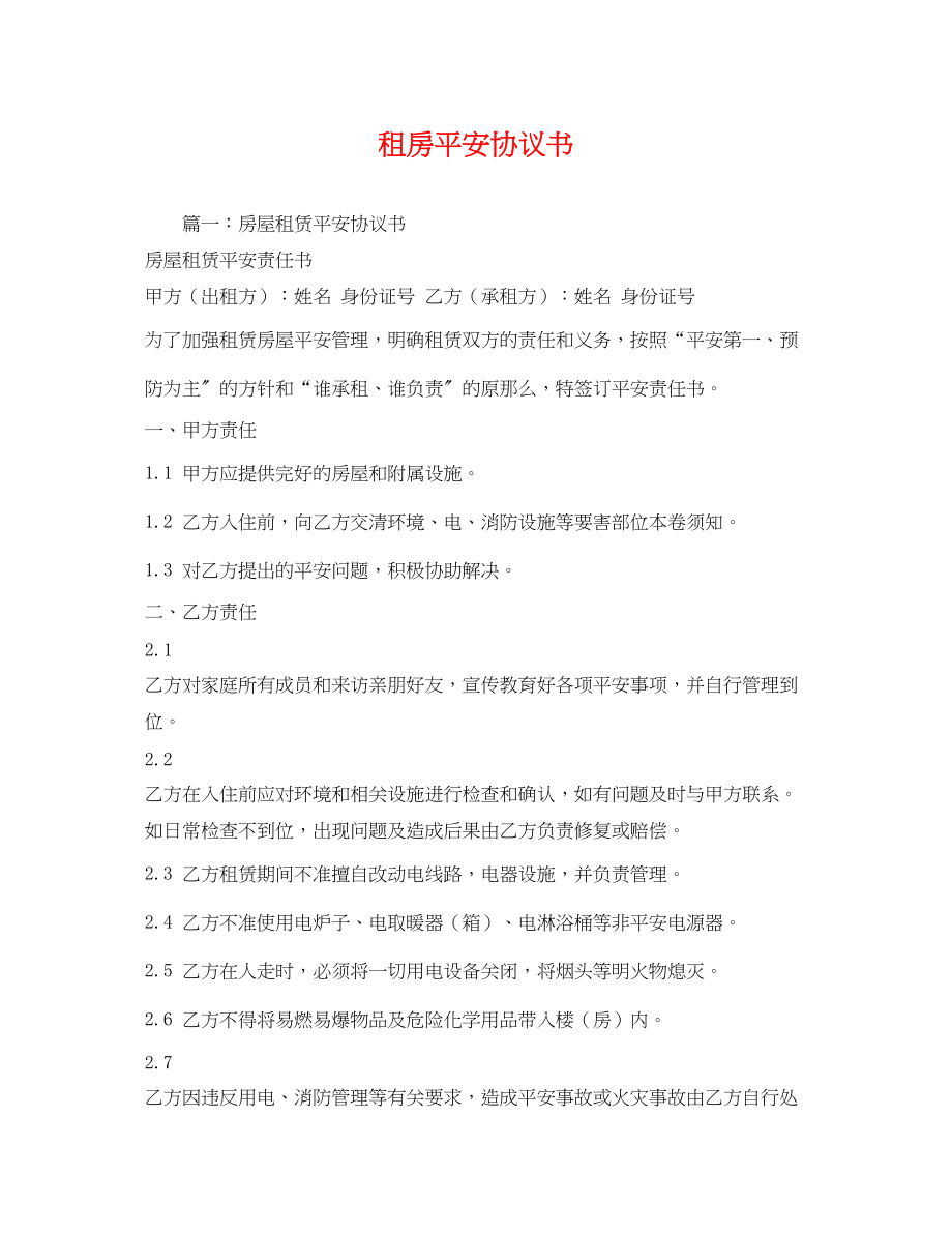 2023年租房安全协议书.docx_第1页