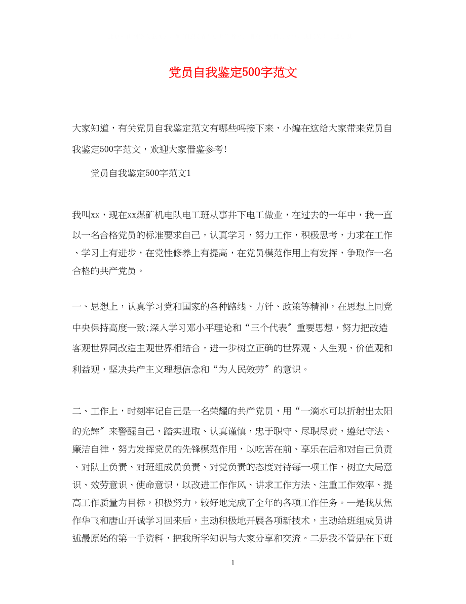 2023年党员自我鉴定500字范文.docx_第1页