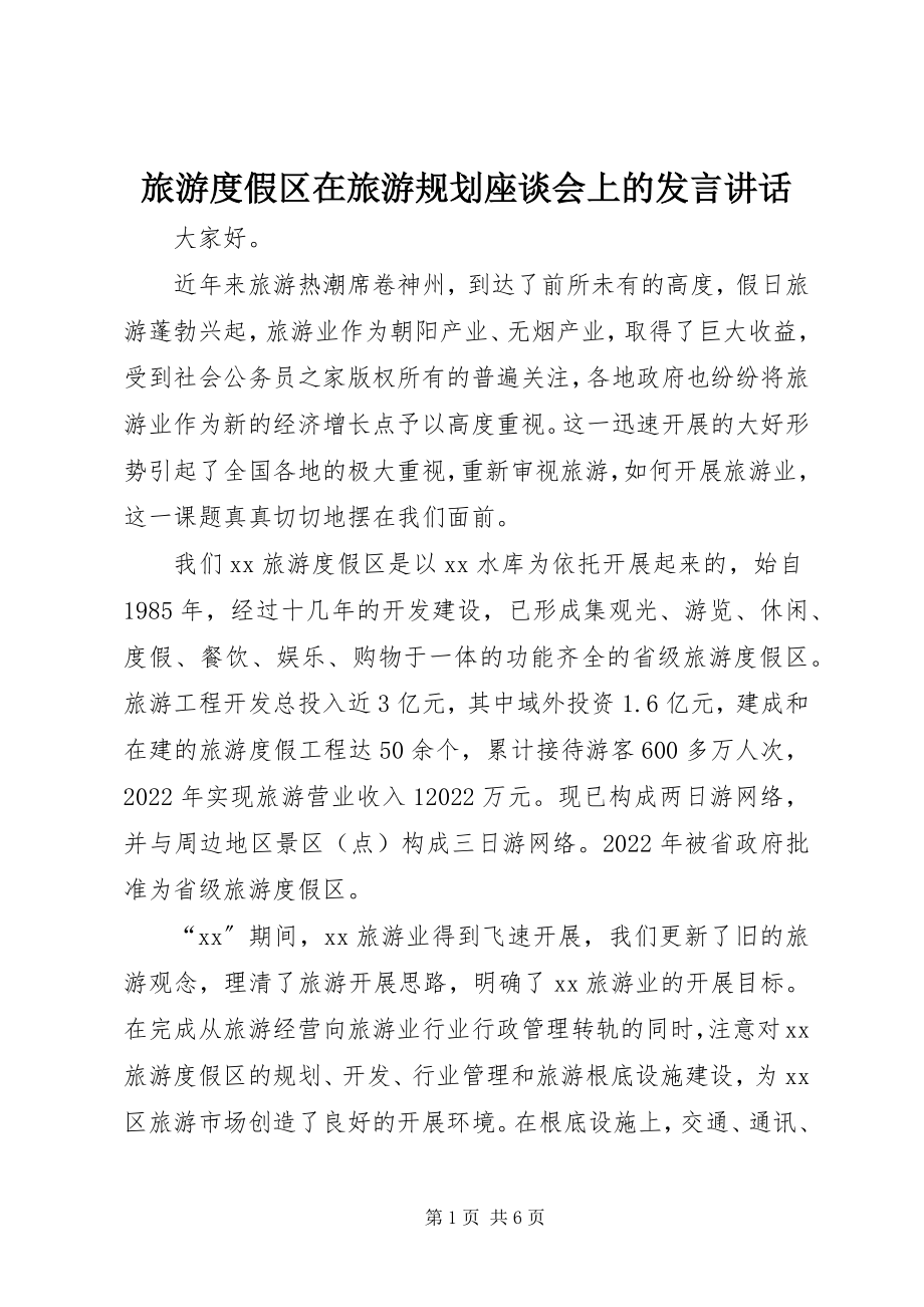 2023年旅游度假区在旅游规划座谈会上的讲话致辞.docx_第1页