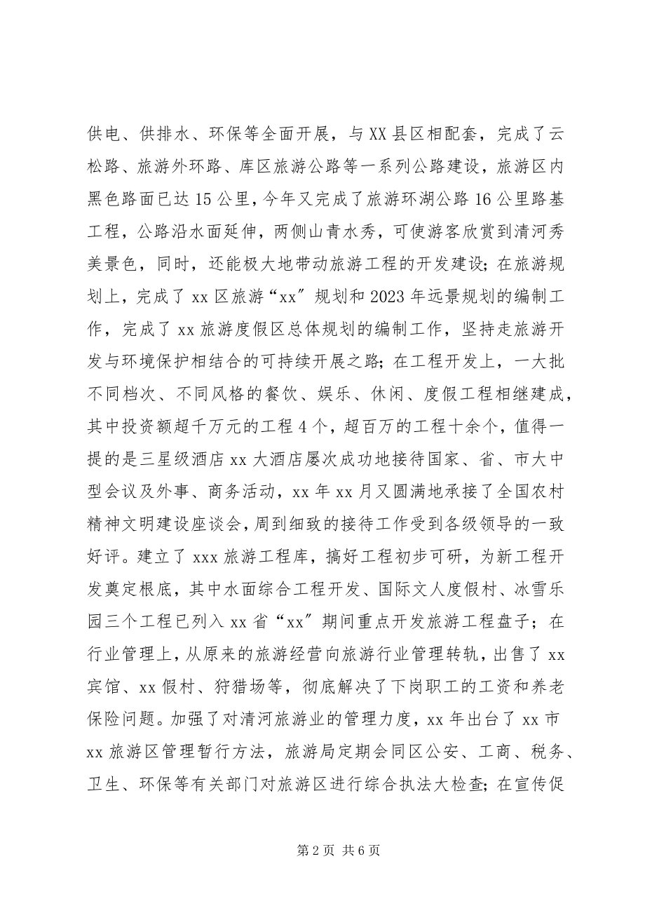 2023年旅游度假区在旅游规划座谈会上的讲话致辞.docx_第2页