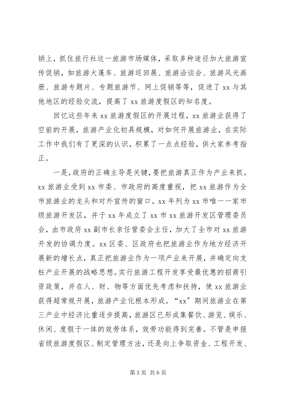 2023年旅游度假区在旅游规划座谈会上的讲话致辞.docx_第3页