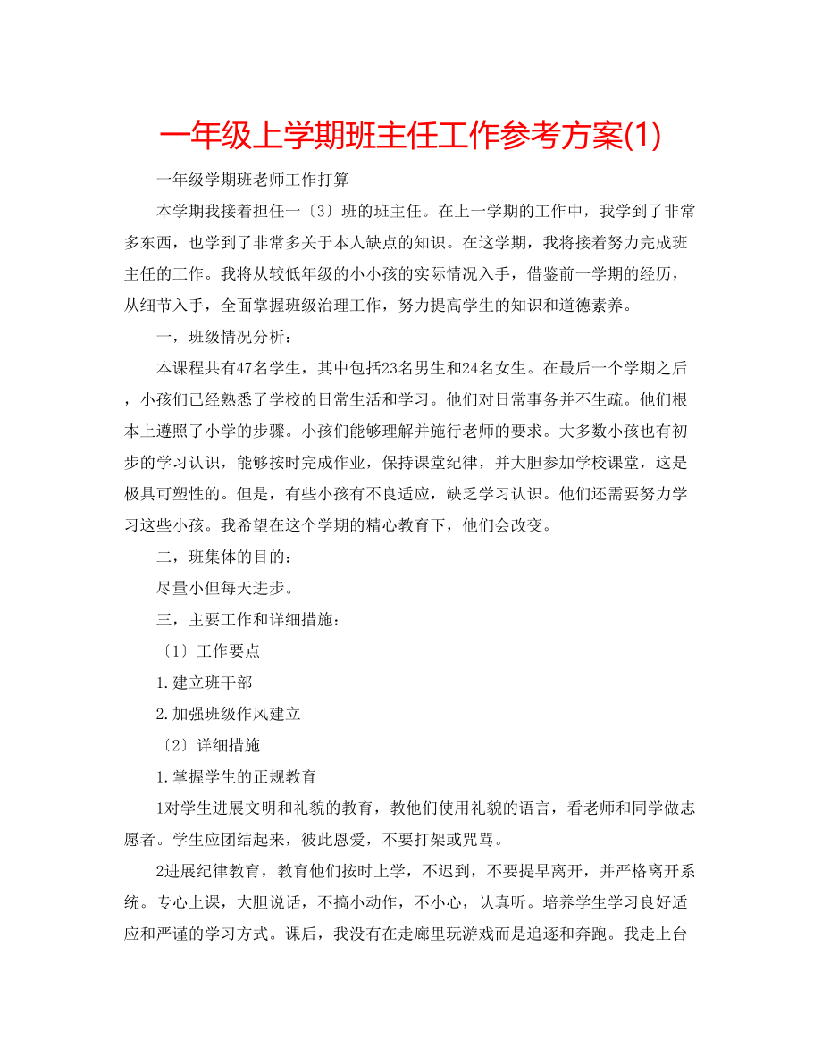 2023年一级上学期班主任工作计划1.docx_第1页