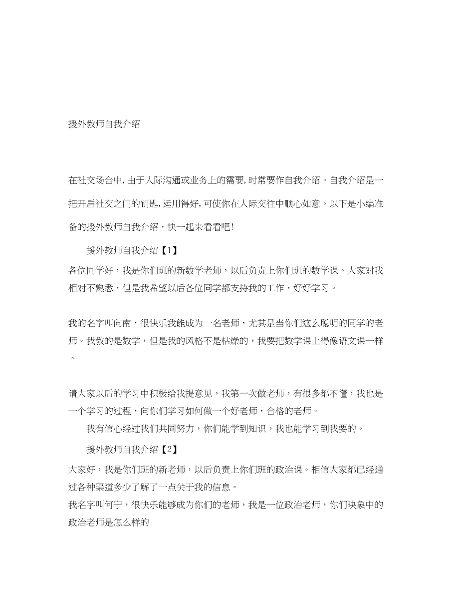 2023年援外教师自我介绍.docx_第1页