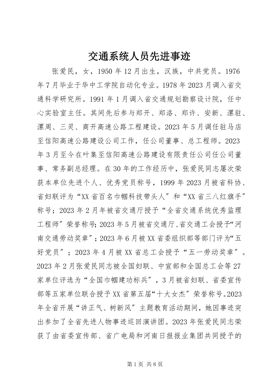 2023年交通系统人员先进事迹.docx_第1页