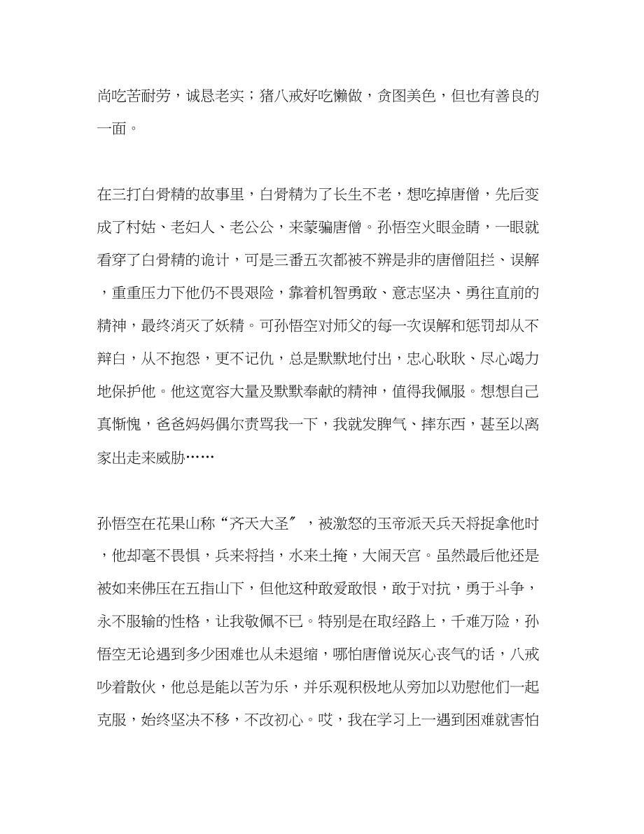 2023年西游记读书心得.docx_第2页