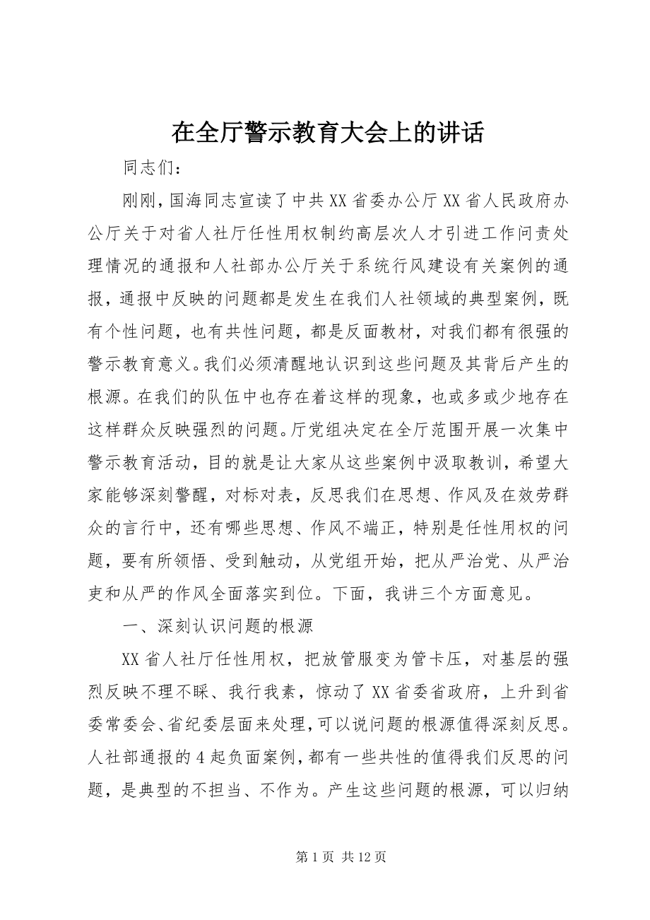 2023年在全厅警示教育大会上的致辞.docx_第1页