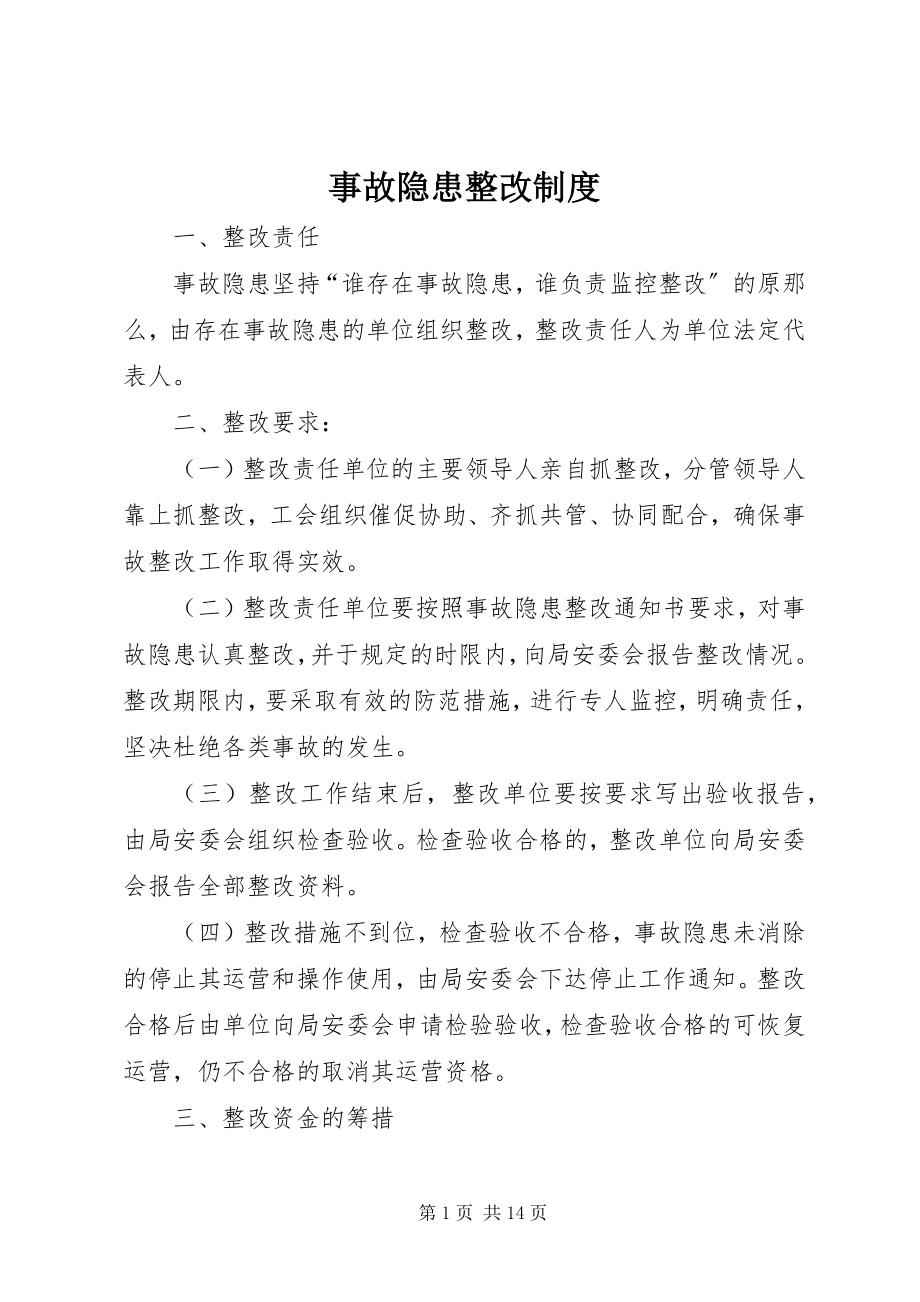 2023年事故隐患整改制度.docx_第1页