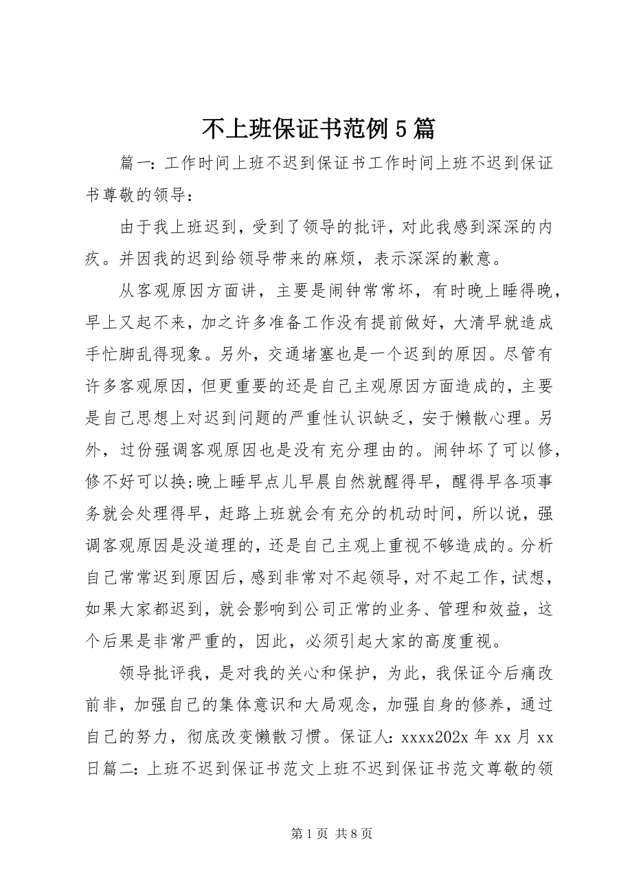 2023年不上班保证书范例5篇新编.docx_第1页