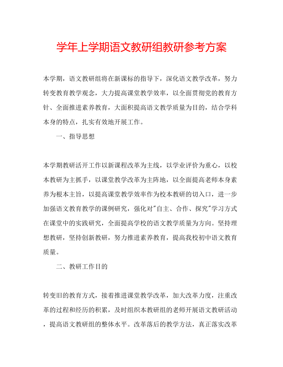 2023年学上学期语文教研组教研计划.docx_第1页