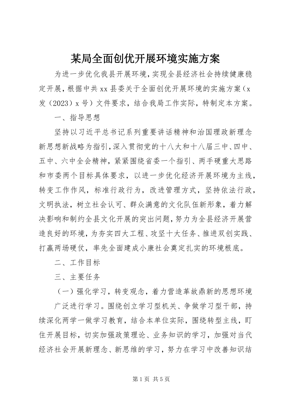 2023年某局全面创优发展环境实施方案.docx_第1页