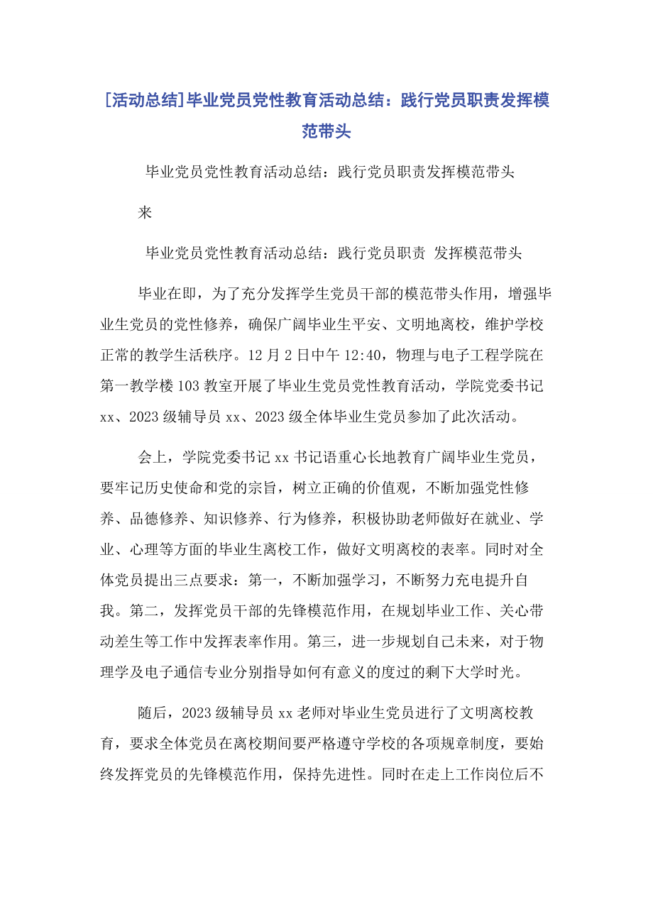 2023年活动总结毕业党员党性教育活动总结践行党员职责发挥模范带头.docx_第1页