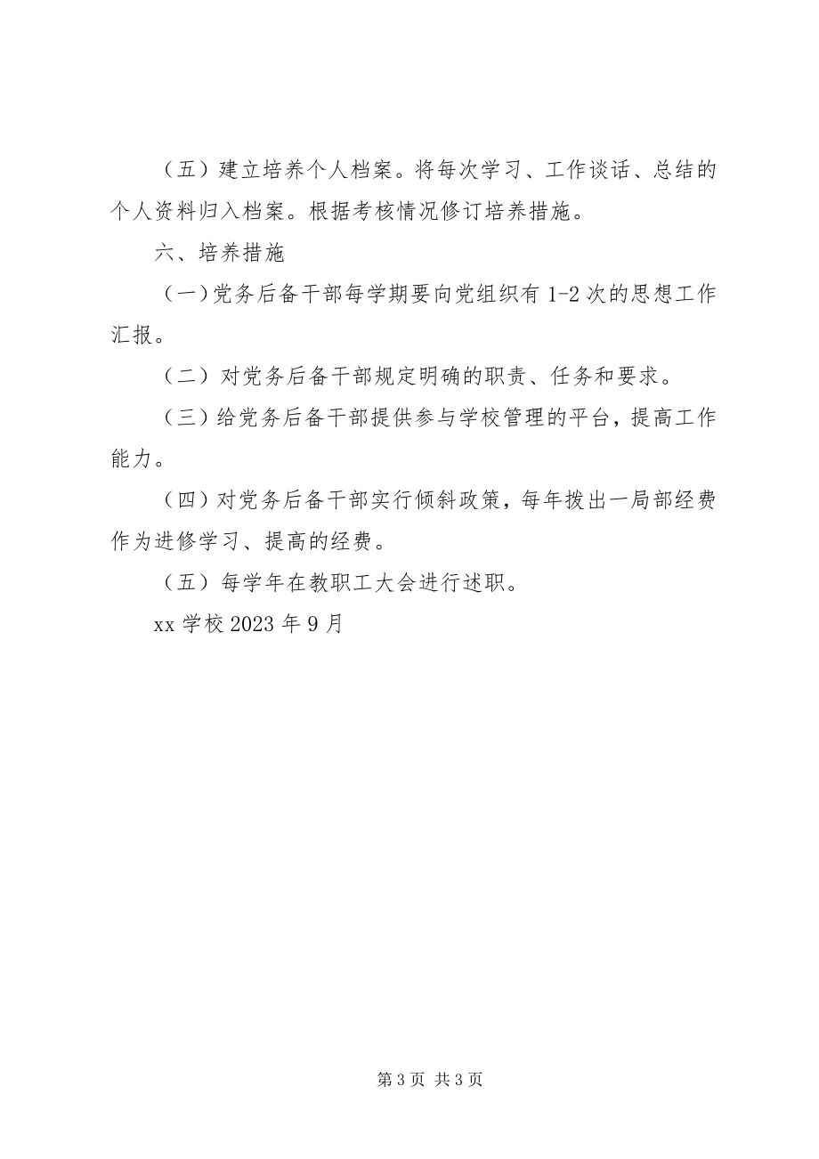 2023年学校党务后备干部培养方案.docx_第3页