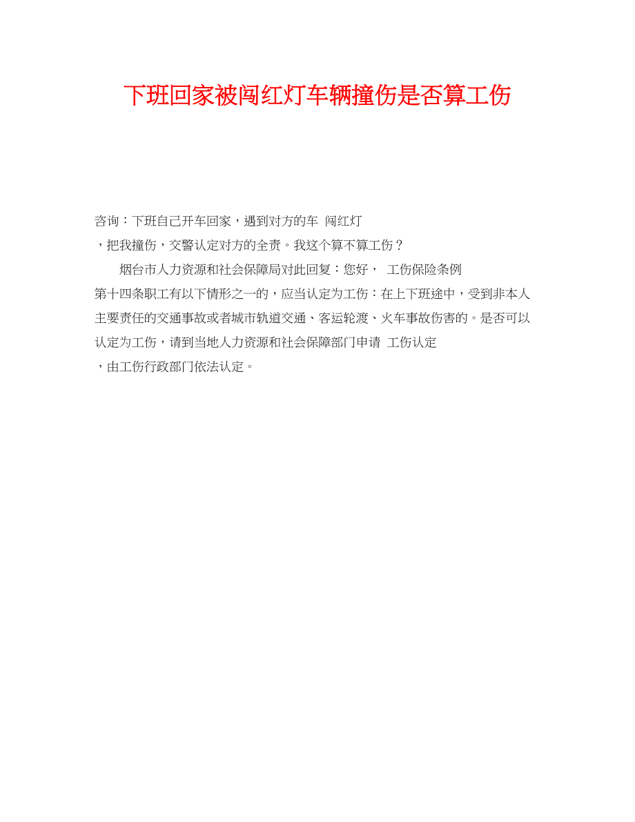 2023年《工伤保险》之下班回家被闯红灯车辆撞伤是否算工伤.docx_第1页