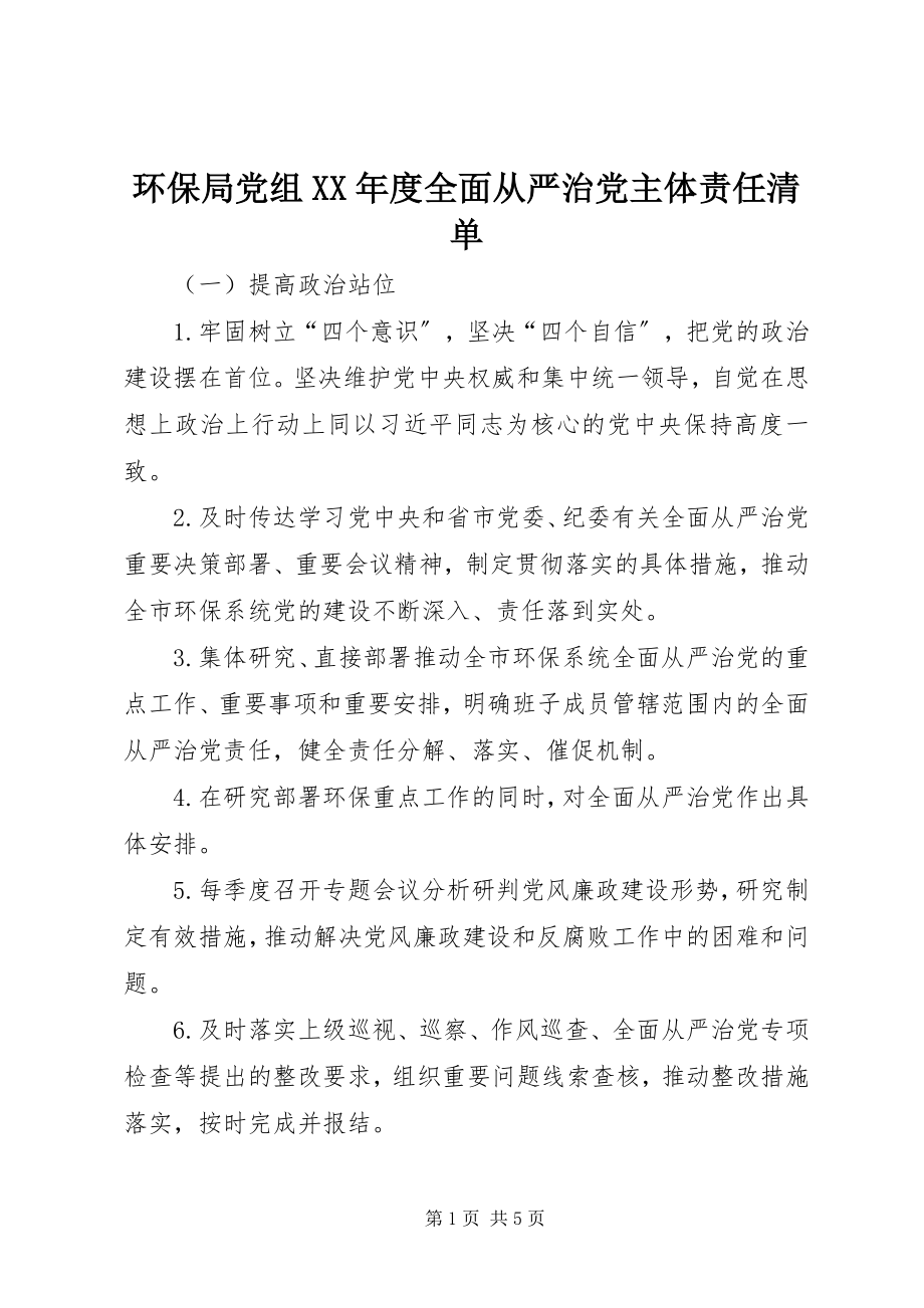 2023年环保局党组度全面从严治党主体责任清单.docx_第1页