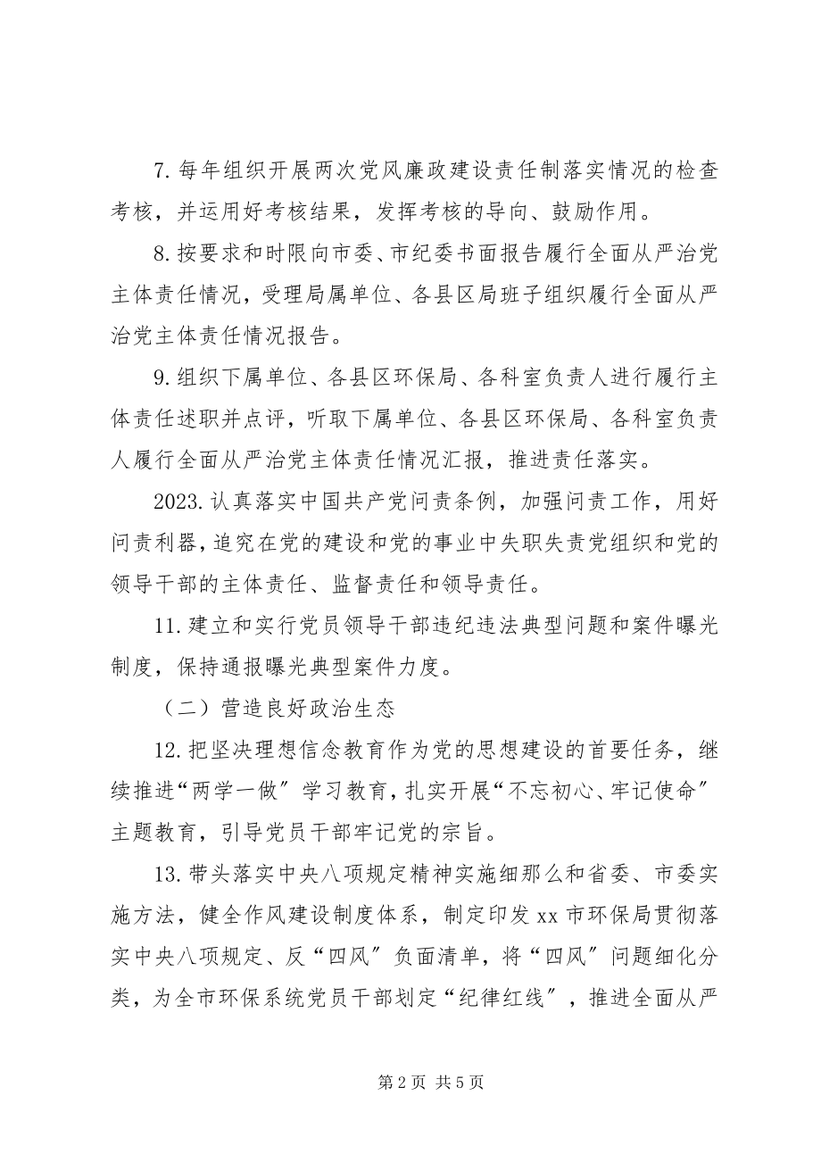 2023年环保局党组度全面从严治党主体责任清单.docx_第2页